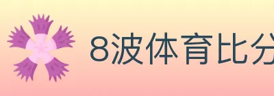 8波体育比分 logo